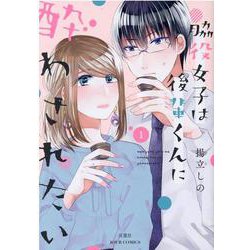 脇役女子は後輩くんに酔わされたい<1>(ジュールコミックス) [コミック]