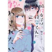脇役女子は後輩くんに酔わされたい<1>(ジュールコミックス) [コミック]