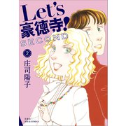 Ｌｅｔ’ｓ豪徳寺！ＳＥＣＯＮＤ<2>(ジュールコミックス) [コミック]