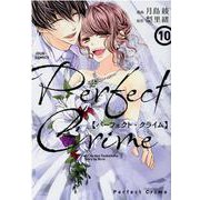 ＰｅｒｆｅｃｔＣｒｉｍｅ<10>(ジュールコミックス) [コミック]