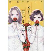 それでも愛を誓いますか？<4>(ジュールコミックス) [コミック]