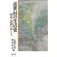 近世村の生活史―阿波・淡路の村と人 [単行本]