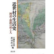 近世村の生活史―阿波・淡路の村と人 [単行本]