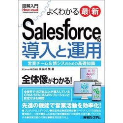 図解入門 よくわかる最新Salesforceの導入と運用―営業チーム&情シスのための基礎知識 [単行本]