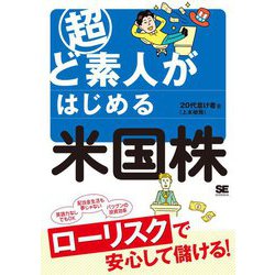 超ど素人がはじめる米国株 [単行本]