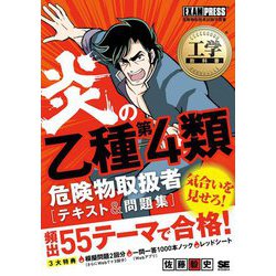 炎の乙種第4類危険物取扱者テキスト&問題集(工学教科書) [単行本]