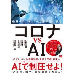 コロナvs.AI―最新テクノロジーで感染症に挑む [単行本]