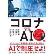 コロナvs.AI―最新テクノロジーで感染症に挑む [単行本]