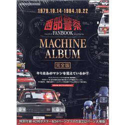 西部警察 FANBOOK MACHINE ALBUM 完全版（Motor Magazine Mook） [ムックその他]