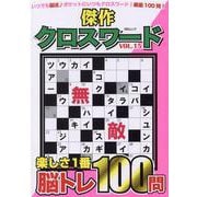 傑作クロスワード VOL.15（MSムック） [ムックその他]