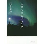 おばんでございます [単行本]