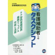 看護補助者へのタスクシフト [単行本]