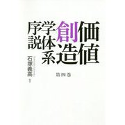 価値創造学体系序説〈第4巻〉 [単行本]