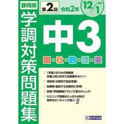 ヨドバシ.com - 静岡県中3第2回学調対策問題集 令和2年度 [全集叢書] 通販【全品無料配達】