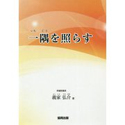 一隅を照らす [単行本]