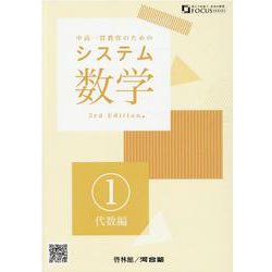 ヨドバシ.com - システム数学 1 代数編 3rd Edition-中高一貫教育の 