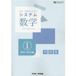 ヨドバシ.com - システム数学問題集 1 幾何・統計編 3rd Edition-中高一貫教育のための（FOCUS SERIES） [全集叢書]  通販【全品無料配達】