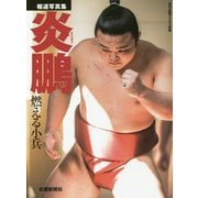 報道写真集 炎鵬 燃える小兵 [単行本]