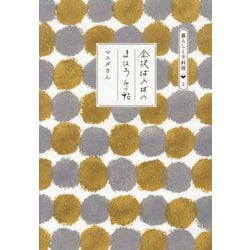 金沢ばあばのまほう手帖（暮らしと手料理） [単行本]