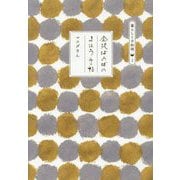 金沢ばあばのまほう手帖（暮らしと手料理） [単行本]