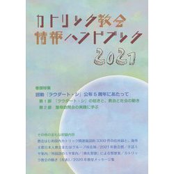 カトリック教会情報ハンドブック〈2021〉 [単行本]