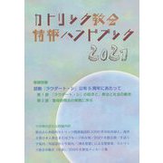 カトリック教会情報ハンドブック〈2021〉 [単行本]