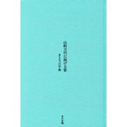 山崎方代に捧げる歌 [単行本]