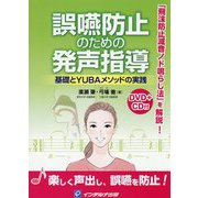 誤嚥防止のための発声指導―基礎とYUBAメソッドの実践 [単行本]