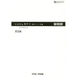 ヨドバシ.com - システム数学問題集 3 数学1・A・2編 解答編 3rd E-中高一貫教育のための（FOCUS SERIES） [全集叢書]  通販【全品無料配達】