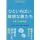 ひといちばい敏感な親たち―子育てとHSP気質(フェニックスシリーズ) [単行本]