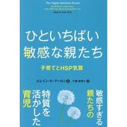 ひといちばい敏感な親たち―子育てとHSP気質(フェニックスシリーズ) [単行本]