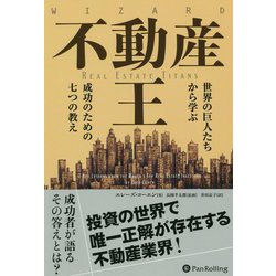 不動産王―世界の巨人たちから学ぶ成功のための七つの教え（ウィザードブックシリーズ） [単行本]
