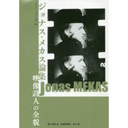 ジョナス・メカス論集―映像詩人の全貌（ドキュメンタリー叢書） [単行本]