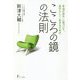 こころの鏡の法則―「本当の自分」に気づいて、「自分らしく」生きるための [単行本]