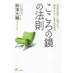 こころの鏡の法則―「本当の自分」に気づいて、「自分らしく」生きるための [単行本]