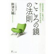 こころの鏡の法則―「本当の自分」に気づいて、「自分らしく」生きるための [単行本]