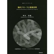 腸内フローラと健康長寿（腸内フローラシンポジウム〈28〉） [単行本]