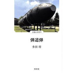 弾道弾(兵器の科学〈1〉) [単行本]