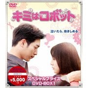 キミはロボット スペシャルプライス DVD-BOX1