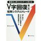 V字回復狙いの短期システムトレード―暴落を上昇エネルギーに変える 「押し目」と「とどめ」で機能する戦略的売買ルール（現代の錬金術師シリーズ） [単行本]