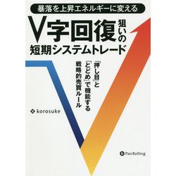 V字回復狙いの短期システムトレード―暴落を上昇エネルギーに変える 「押し目」と「とどめ」で機能する戦略的売買ルール（現代の錬金術師シリーズ） [単行本]