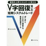 V字回復狙いの短期システムトレード―暴落を上昇エネルギーに変える 「押し目」と「とどめ」で機能する戦略的売買ルール（現代の錬金術師シリーズ） [単行本]