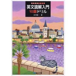 英文読解入門10題ドリル [全集叢書]
