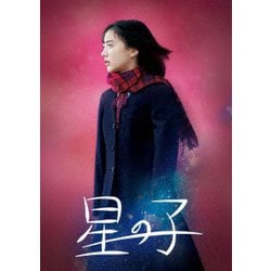 星の子 豪華版 [DVD]