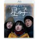 星の子 [Blu-ray Disc]