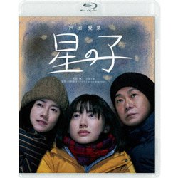 星の子 [Blu-ray Disc]