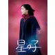 星の子 豪華版 [Blu-ray Disc]