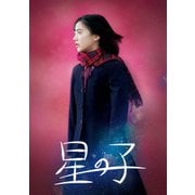 星の子 豪華版
