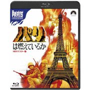 パリは燃えているか HDリマスター版