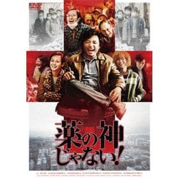 薬の神じゃない! [DVD]